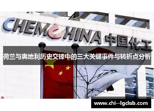 荷兰与奥地利历史交锋中的三大关键事件与转折点分析