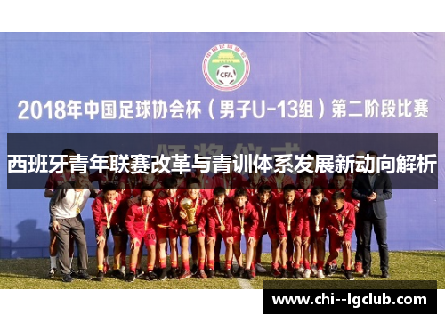 西班牙青年联赛改革与青训体系发展新动向解析