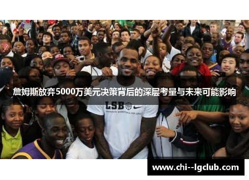 詹姆斯放弃5000万美元决策背后的深层考量与未来可能影响