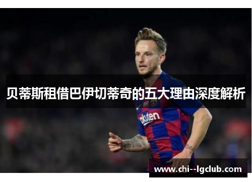 贝蒂斯租借巴伊切蒂奇的五大理由深度解析