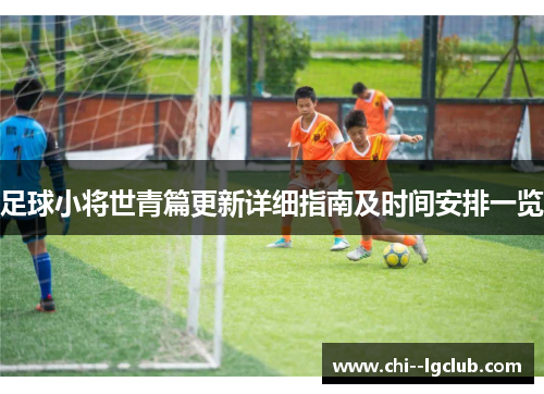 足球小将世青篇更新详细指南及时间安排一览
