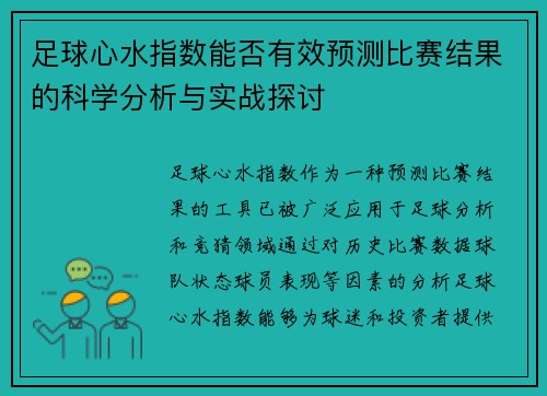 足球心水指数能否有效预测比赛结果的科学分析与实战探讨