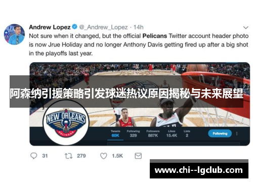 阿森纳引援策略引发球迷热议原因揭秘与未来展望