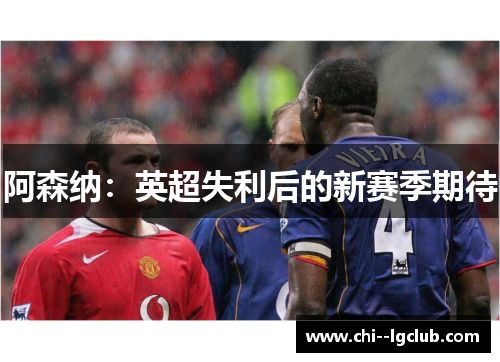 阿森纳：英超失利后的新赛季期待
