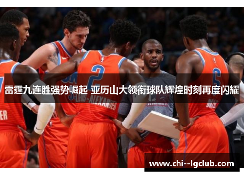雷霆九连胜强势崛起 亚历山大领衔球队辉煌时刻再度闪耀