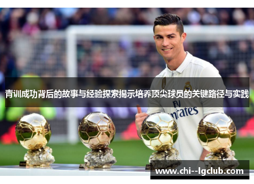 青训成功背后的故事与经验探索揭示培养顶尖球员的关键路径与实践