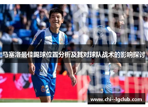 马塞洛最佳踢球位置分析及其对球队战术的影响探讨