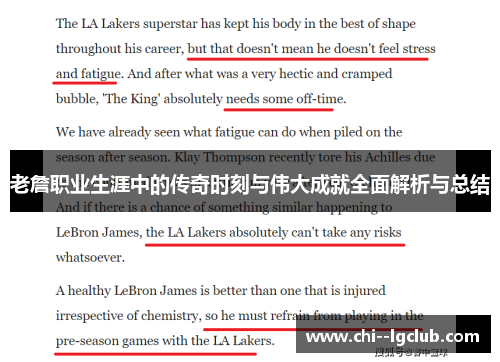 老詹职业生涯中的传奇时刻与伟大成就全面解析与总结