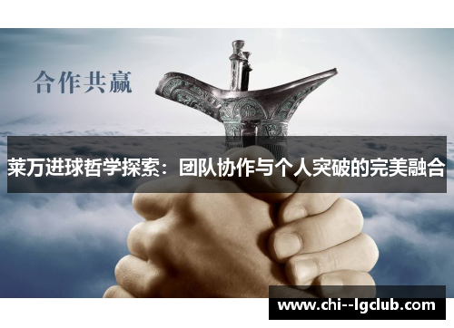 莱万进球哲学探索：团队协作与个人突破的完美融合