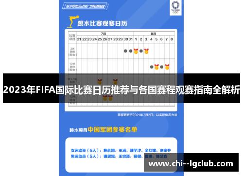 2023年FIFA国际比赛日历推荐与各国赛程观赛指南全解析 2023年FIFA国际比赛日历推荐与各国赛程观赛指南全解析