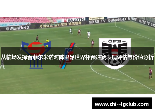 从临场发挥看菲尔米诺对阵里昂世界杯预选赛表现评估与价值分析 从临场发挥看菲尔米诺对阵里昂世界杯预选赛表现评估与价值分析