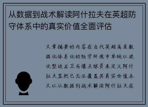 从数据到战术解读阿什拉夫在英超防守体系中的真实价值全面评估 从数据到战术解读阿什拉夫在英超防守体系中的真实价值全面评估