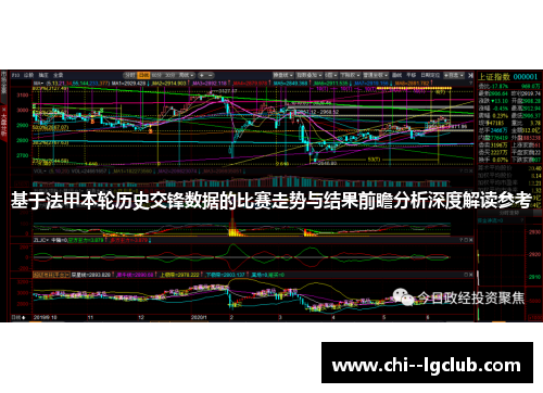 基于法甲本轮历史交锋数据的比赛走势与结果前瞻分析深度解读参考 基于法甲本轮历史交锋数据的比赛走势与结果前瞻分析深度解读参考