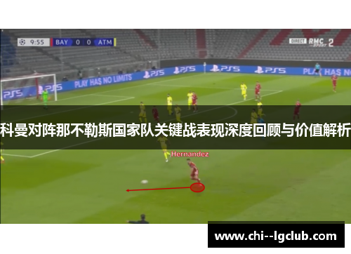 科曼对阵那不勒斯国家队关键战表现深度回顾与价值解析 科曼对阵那不勒斯国家队关键战表现深度回顾与价值解析