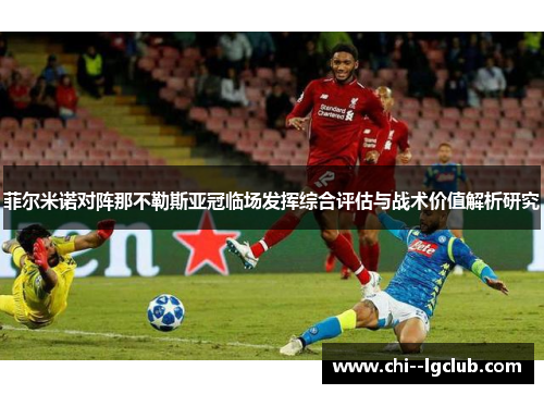 菲尔米诺对阵那不勒斯亚冠临场发挥综合评估与战术价值解析研究 菲尔米诺对阵那不勒斯亚冠临场发挥综合评估与战术价值解析研究