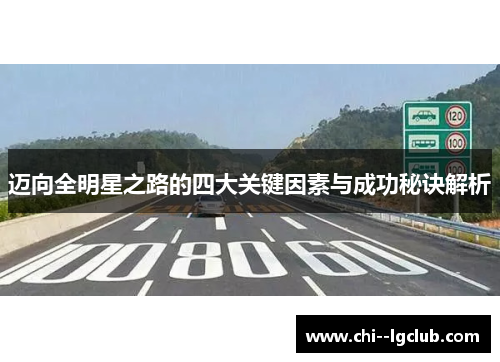 迈向全明星之路的四大关键因素与成功秘诀解析 迈向全明星之路的四大关键因素与成功秘诀解析