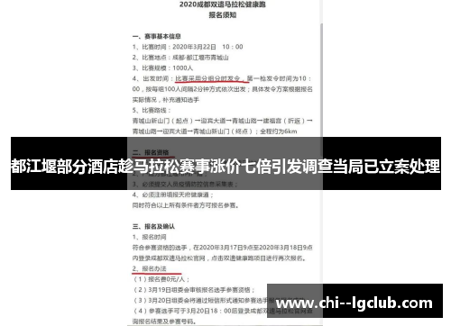 都江堰部分酒店趁马拉松赛事涨价七倍引发调查当局已立案处理 都江堰部分酒店趁马拉松赛事涨价七倍引发调查当局已立案处理