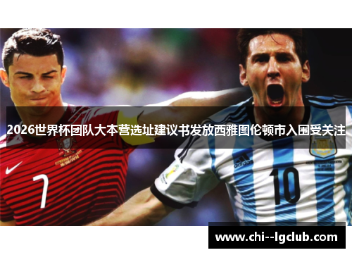 2026世界杯团队大本营选址建议书发放西雅图伦顿市入围受关注 2026世界杯团队大本营选址建议书发放西雅图伦顿市入围受关注