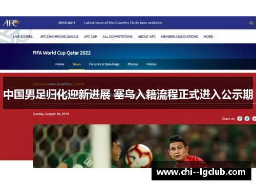 中国男足归化迎新进展 塞鸟入籍流程正式进入公示期 中国男足归化迎新进展 塞鸟入籍流程正式进入公示期