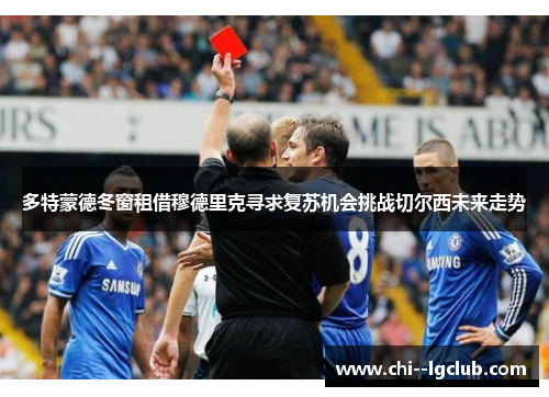 多特蒙德冬窗租借穆德里克寻求复苏机会挑战切尔西未来走势 多特蒙德冬窗租借穆德里克寻求复苏机会挑战切尔西未来走势