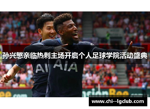 孙兴慜亲临热刺主场开启个人足球学院活动盛典