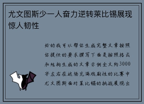 尤文图斯少一人奋力逆转莱比锡展现惊人韧性