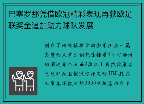 巴塞罗那凭借欧冠精彩表现再获欧足联奖金追加助力球队发展 巴塞罗那凭借欧冠精彩表现再获欧足联奖金追加助力球队发展