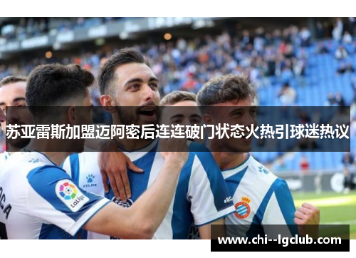 苏亚雷斯加盟迈阿密后连连破门状态火热引球迷热议