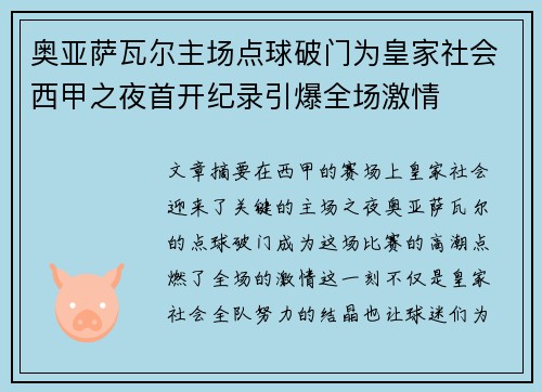 奥亚萨瓦尔主场点球破门为皇家社会西甲之夜首开纪录引爆全场激情