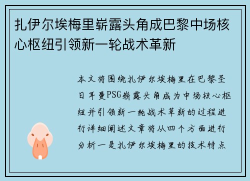 扎伊尔埃梅里崭露头角成巴黎中场核心枢纽引领新一轮战术革新 扎伊尔埃梅里崭露头角成巴黎中场核心枢纽引领新一轮战术革新