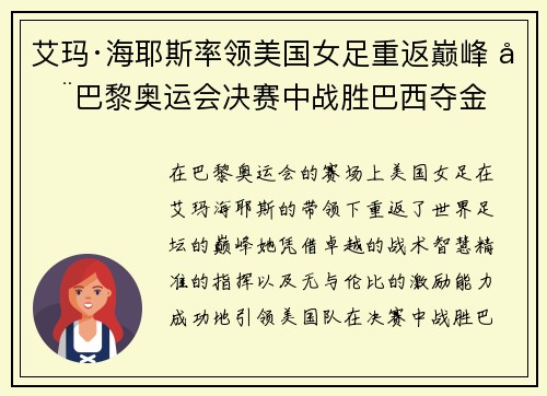艾玛·海耶斯率领美国女足重返巅峰 在巴黎奥运会决赛中战胜巴西夺金 艾玛·海耶斯率领美国女足重返巅峰 在巴黎奥运会决赛中战胜巴西夺金