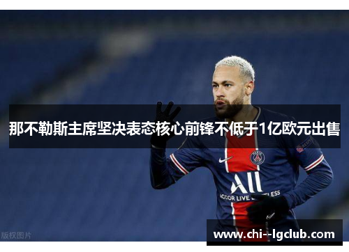 那不勒斯主席坚决表态核心前锋不低于1亿欧元出售