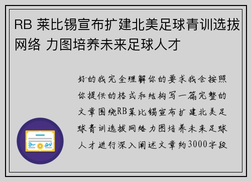 RB 莱比锡宣布扩建北美足球青训选拔网络 力图培养未来足球人才