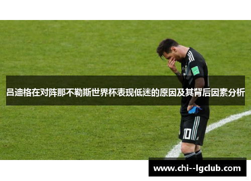 吕迪格在对阵那不勒斯世界杯表现低迷的原因及其背后因素分析 吕迪格在对阵那不勒斯世界杯表现低迷的原因及其背后因素分析
