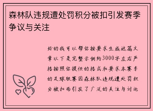 森林队违规遭处罚积分被扣引发赛季争议与关注 森林队违规遭处罚积分被扣引发赛季争议与关注