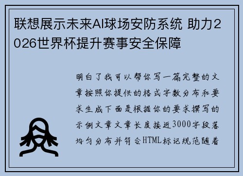 联想展示未来AI球场安防系统 助力2026世界杯提升赛事安全保障 联想展示未来AI球场安防系统 助力2026世界杯提升赛事安全保障