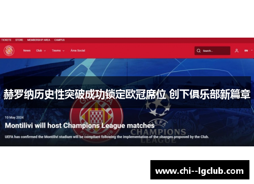 赫罗纳历史性突破成功锁定欧冠席位 创下俱乐部新篇章