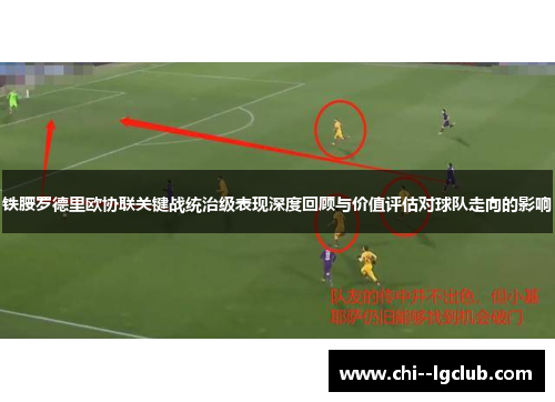 铁腰罗德里欧协联关键战统治级表现深度回顾与价值评估对球队走向的影响