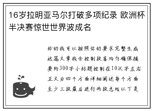 16岁拉明亚马尔打破多项纪录 欧洲杯半决赛惊世世界波成名 16岁拉明亚马尔打破多项纪录 欧洲杯半决赛惊世世界波成名