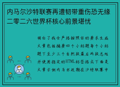 内马尔沙特联赛再遭韧带重伤恐无缘二零二六世界杯核心前景堪忧