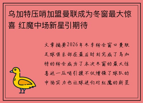 乌加特压哨加盟曼联成为冬窗最大惊喜 红魔中场新星引期待