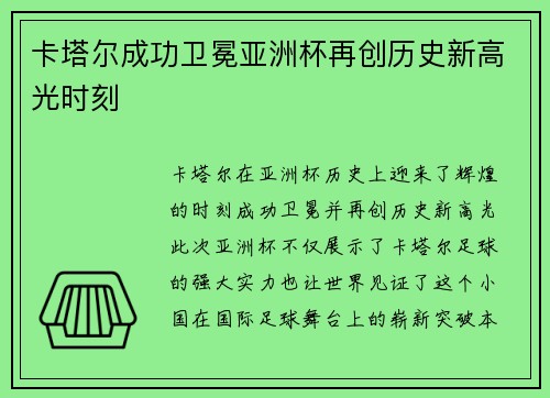 卡塔尔成功卫冕亚洲杯再创历史新高光时刻