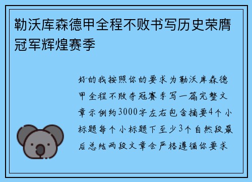 勒沃库森德甲全程不败书写历史荣膺冠军辉煌赛季