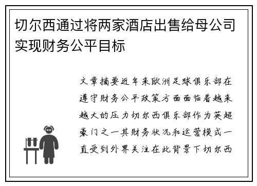切尔西通过将两家酒店出售给母公司实现财务公平目标