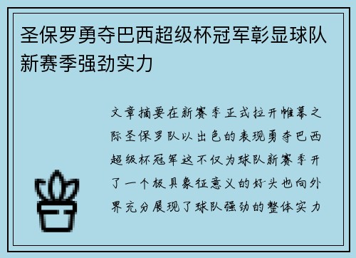 圣保罗勇夺巴西超级杯冠军彰显球队新赛季强劲实力