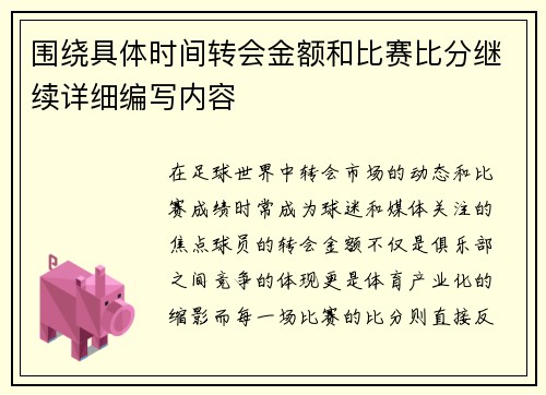 围绕具体时间转会金额和比赛比分继续详细编写内容