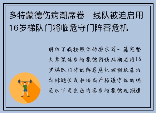 多特蒙德伤病潮席卷一线队被迫启用16岁梯队门将临危守门阵容危机