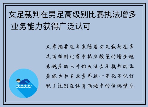 女足裁判在男足高级别比赛执法增多 业务能力获得广泛认可