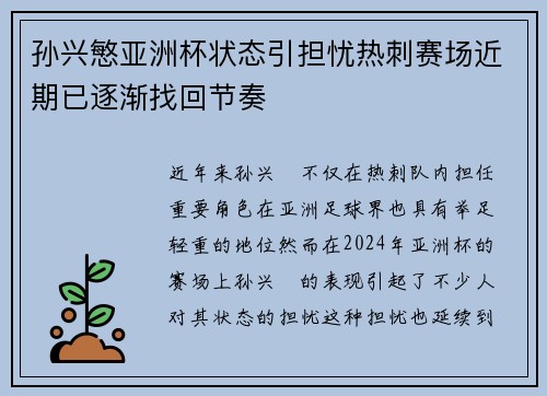 孙兴慜亚洲杯状态引担忧热刺赛场近期已逐渐找回节奏
