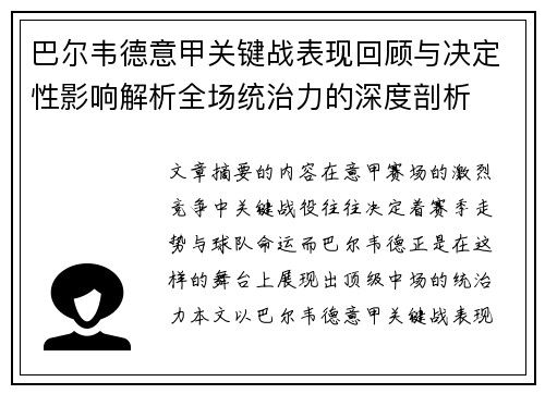 巴尔韦德意甲关键战表现回顾与决定性影响解析全场统治力的深度剖析